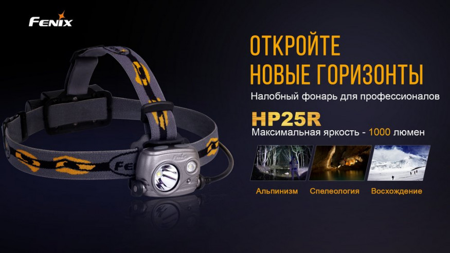 Налобный фонарь Fenix HP25R
