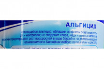 Средство для очистки воды в бассейне "Альгитинн", от водорослей, 1 л(непенящийся)